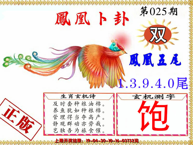 2025025期凤凰卜卦