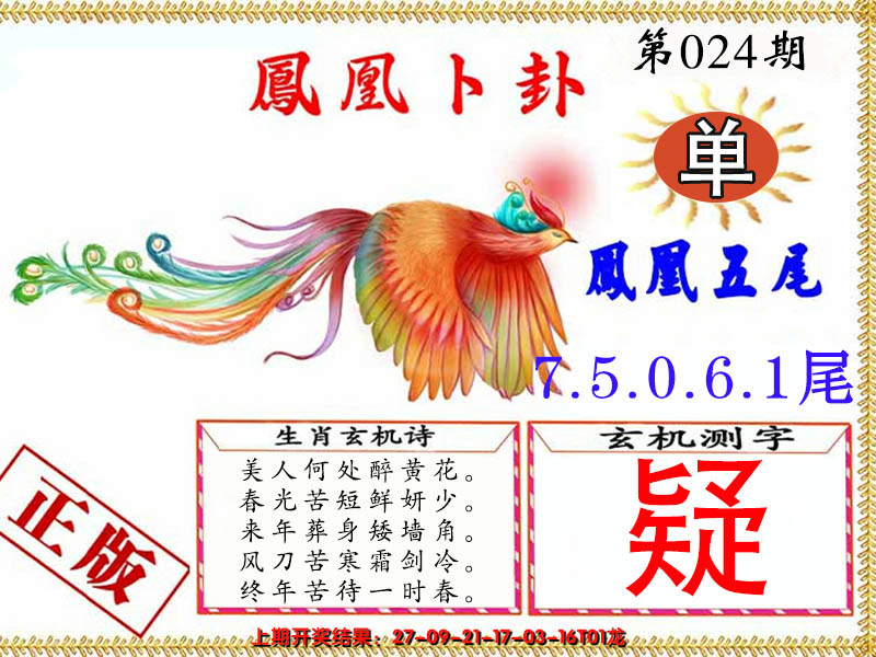 2025024期凤凰卜卦
