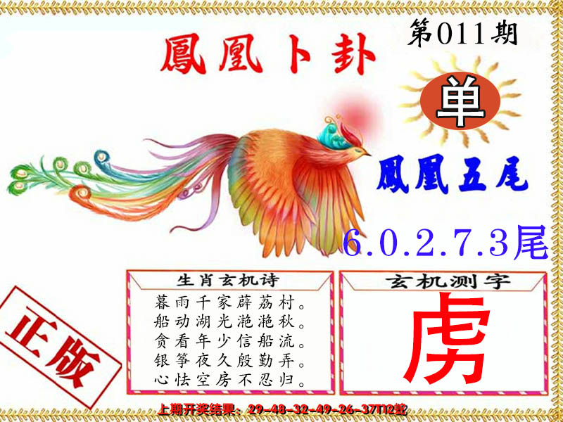 2025011期凤凰卜卦