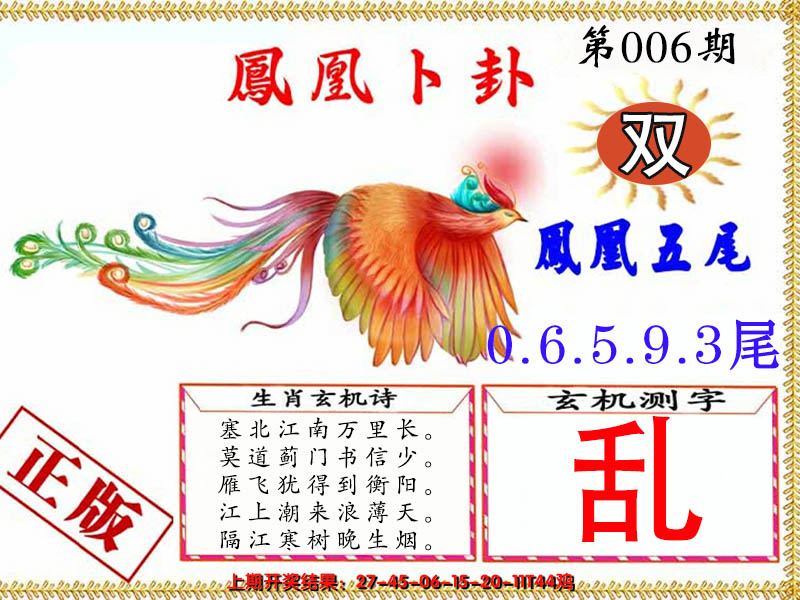 2025006期凤凰卜卦