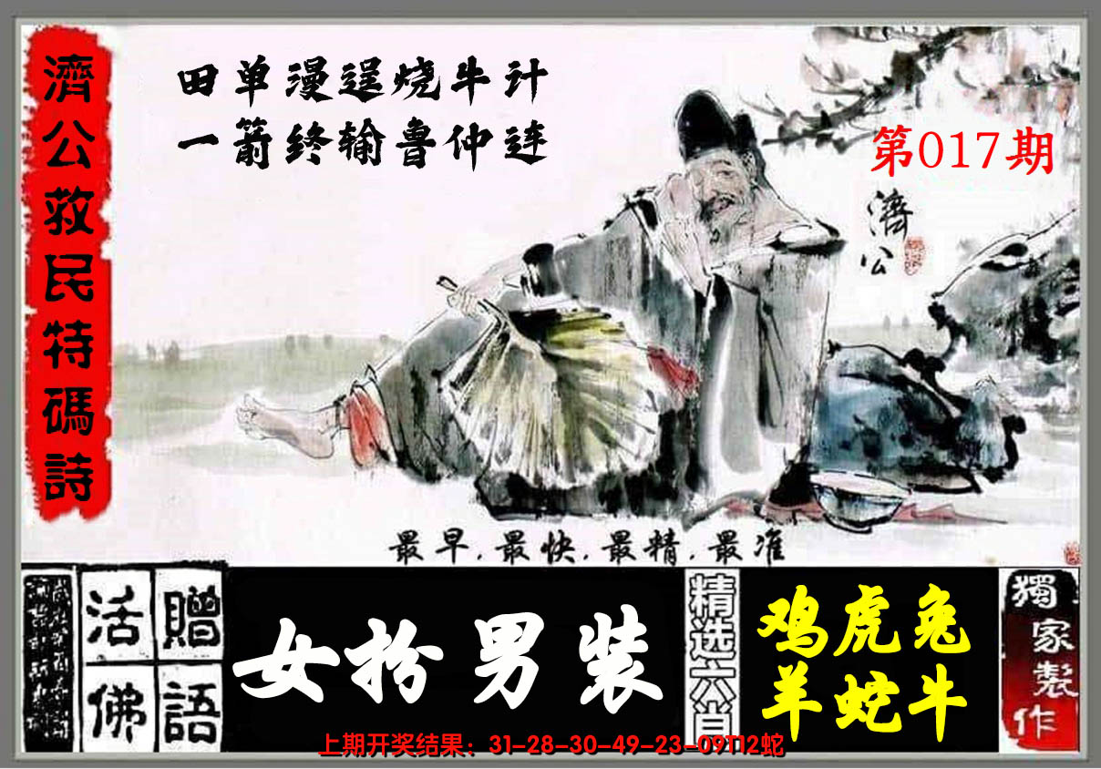 2025017期济公玄机诗
