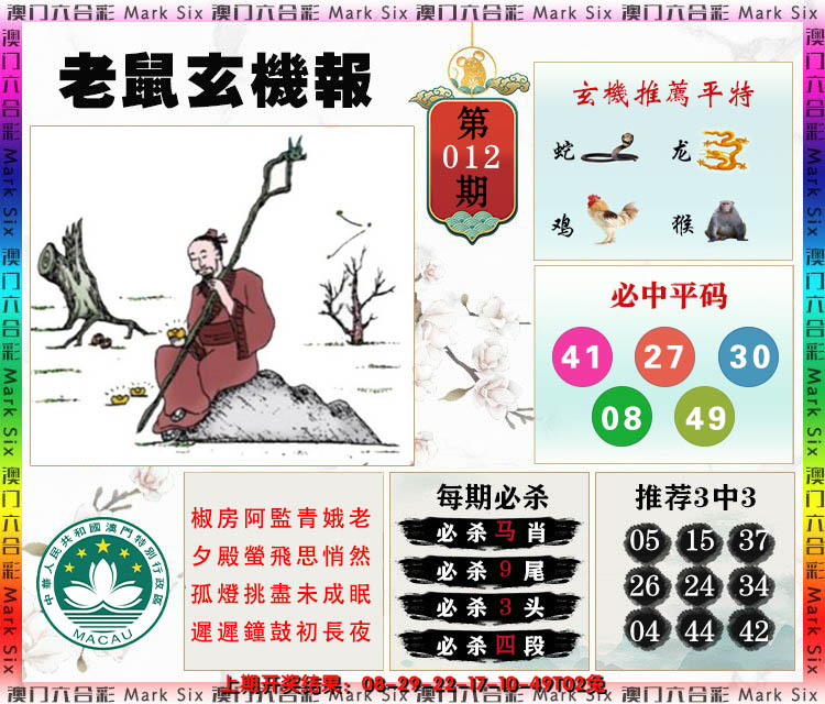 2025012期老鼠玄机报