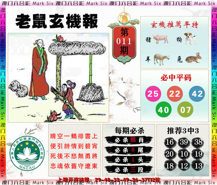 2025011期老鼠玄机报