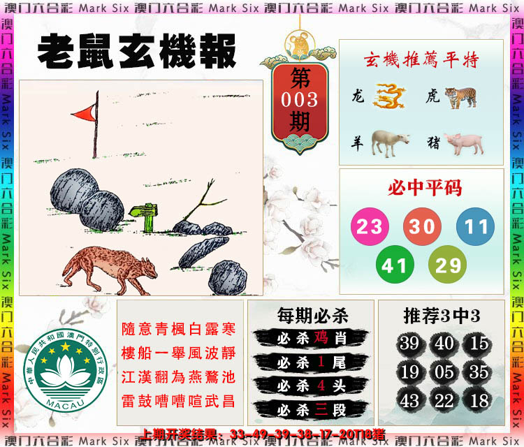 2025003期老鼠玄机报
