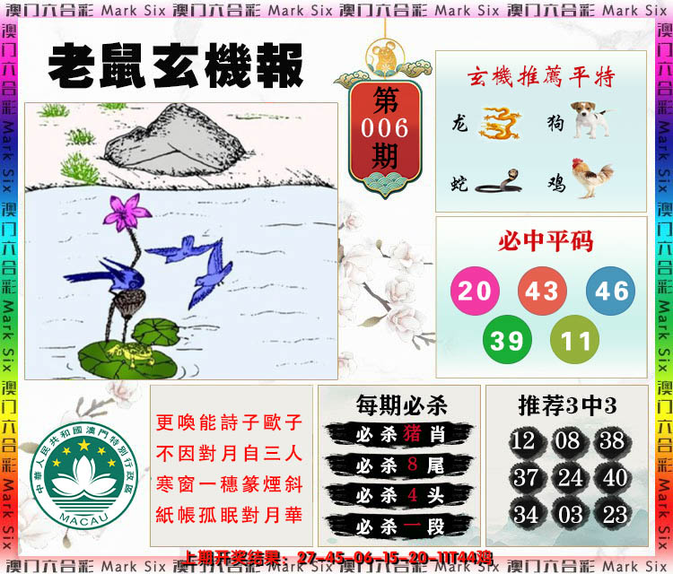 2025006期老鼠玄机报