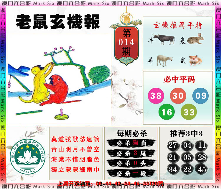 2025014期老鼠玄机报