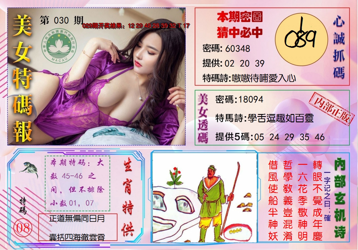 2025030期美女特码报