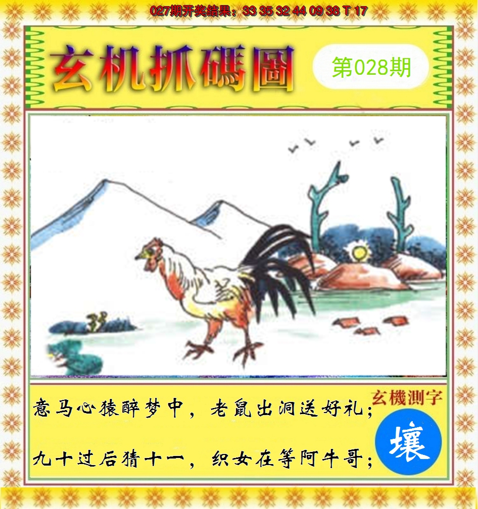 2025028期玄机抓码图