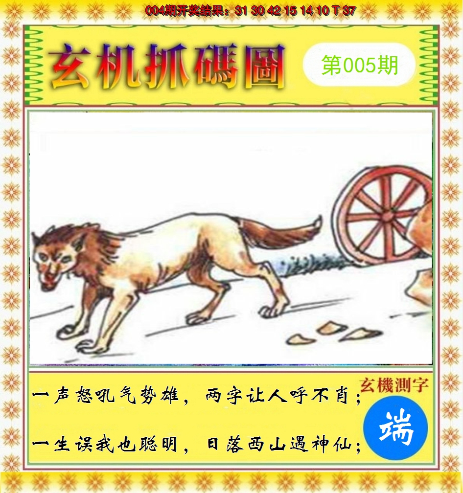 2025005期玄机抓码图