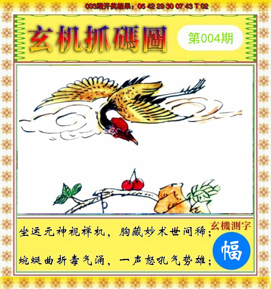 2025004期玄机抓码图