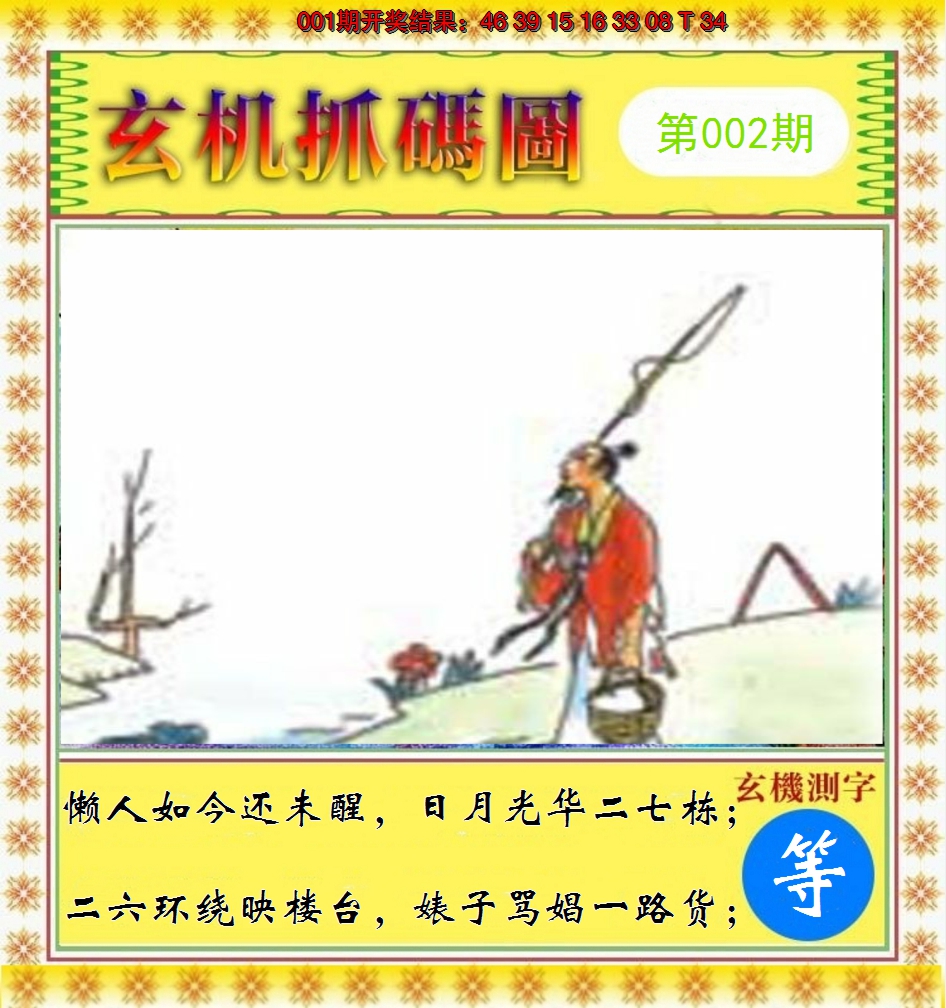 2025002期玄机抓码图