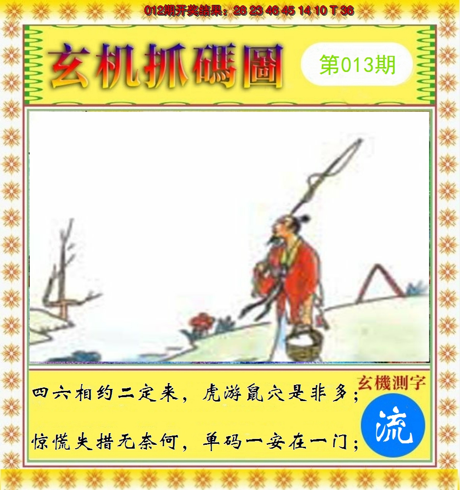 2025013期玄机抓码图