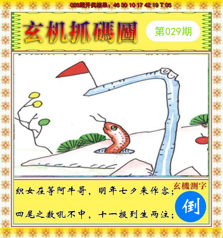 2025029期玄机抓码图