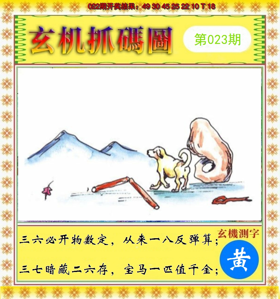 2025023期玄机抓码图
