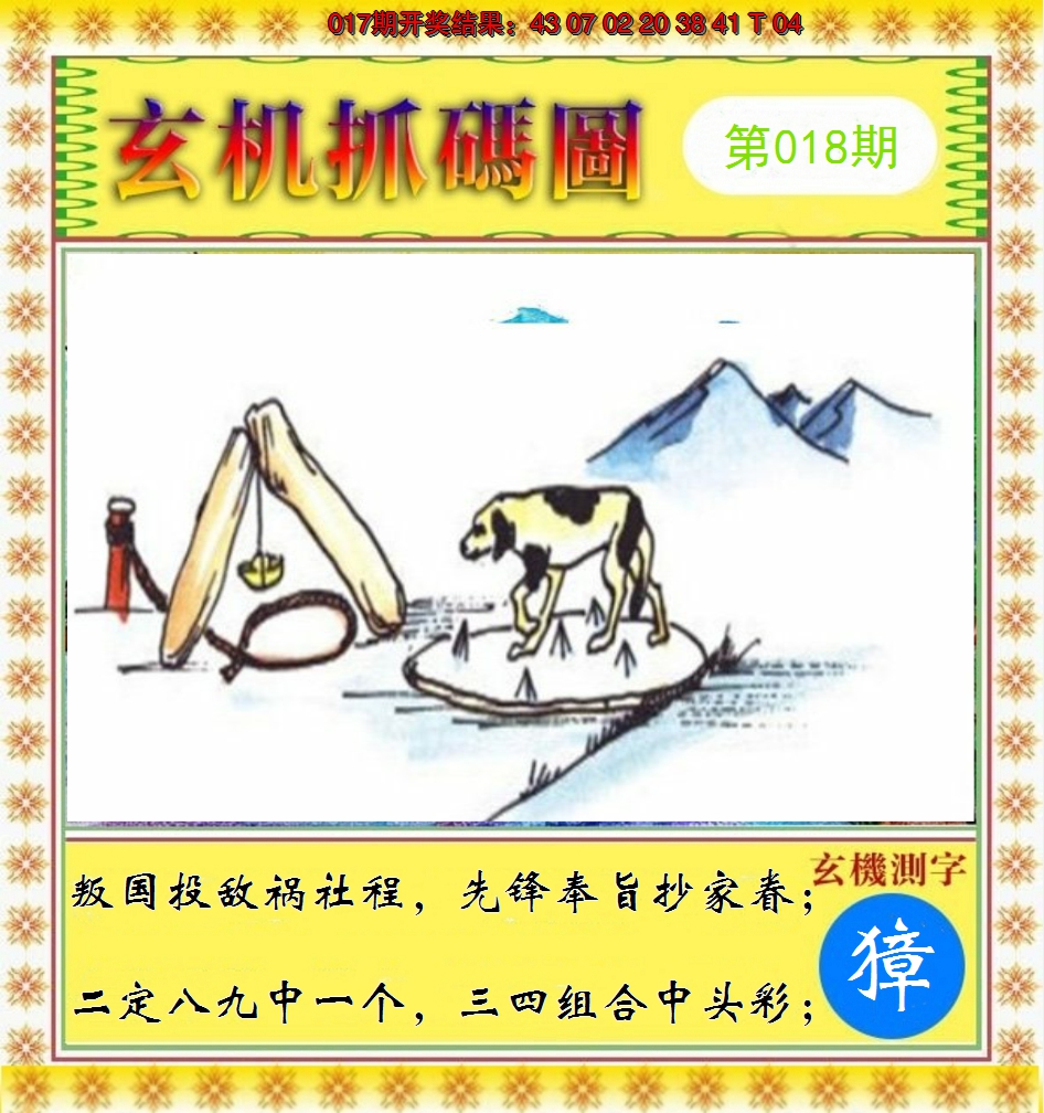 2025018期玄机抓码图