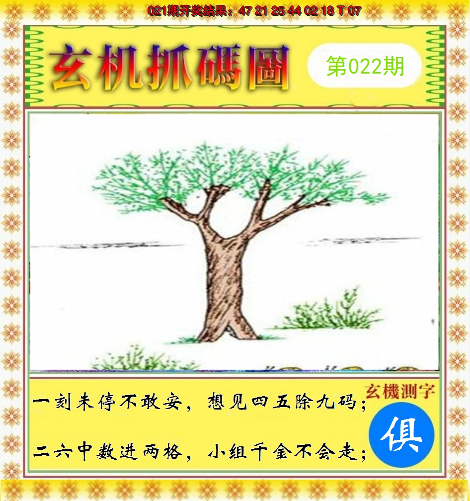 2025022期玄机抓码图