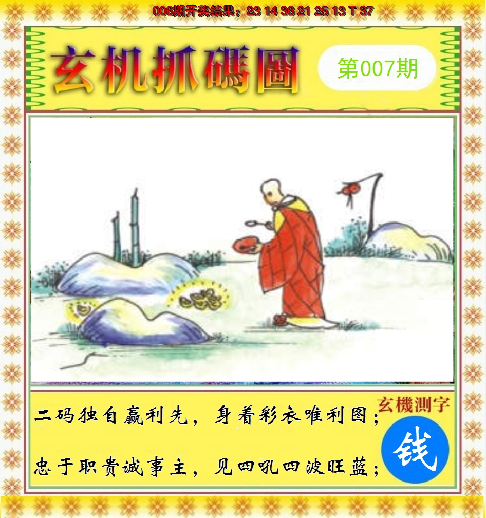 2025007期玄机抓码图
