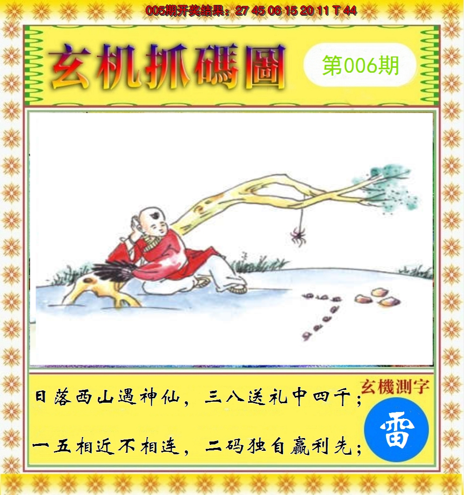 2025006期玄机抓码图