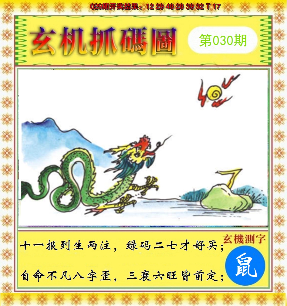 2025030期玄机抓码图