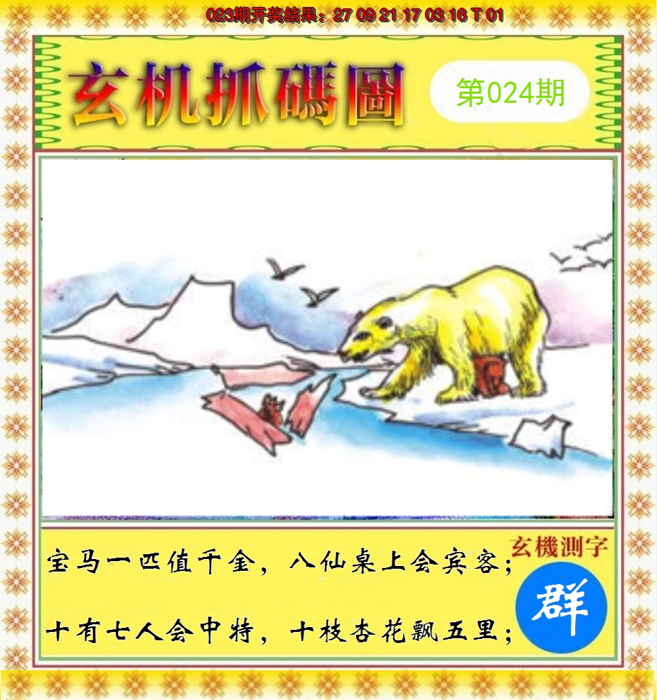 2025024期玄机抓码图