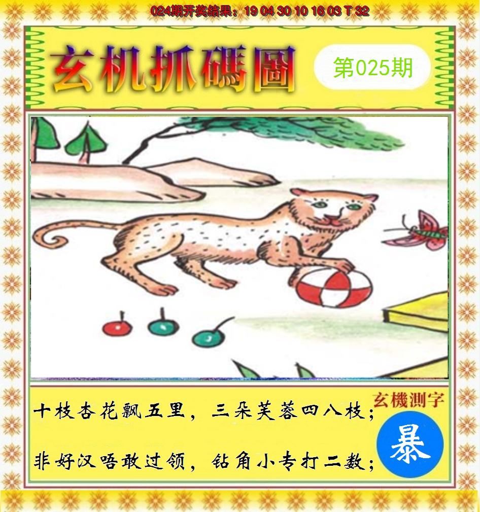 2025025期玄机抓码图