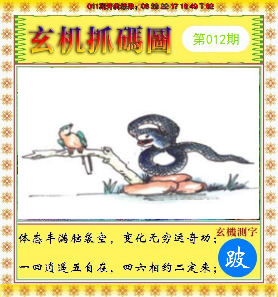2025012期玄机抓码图