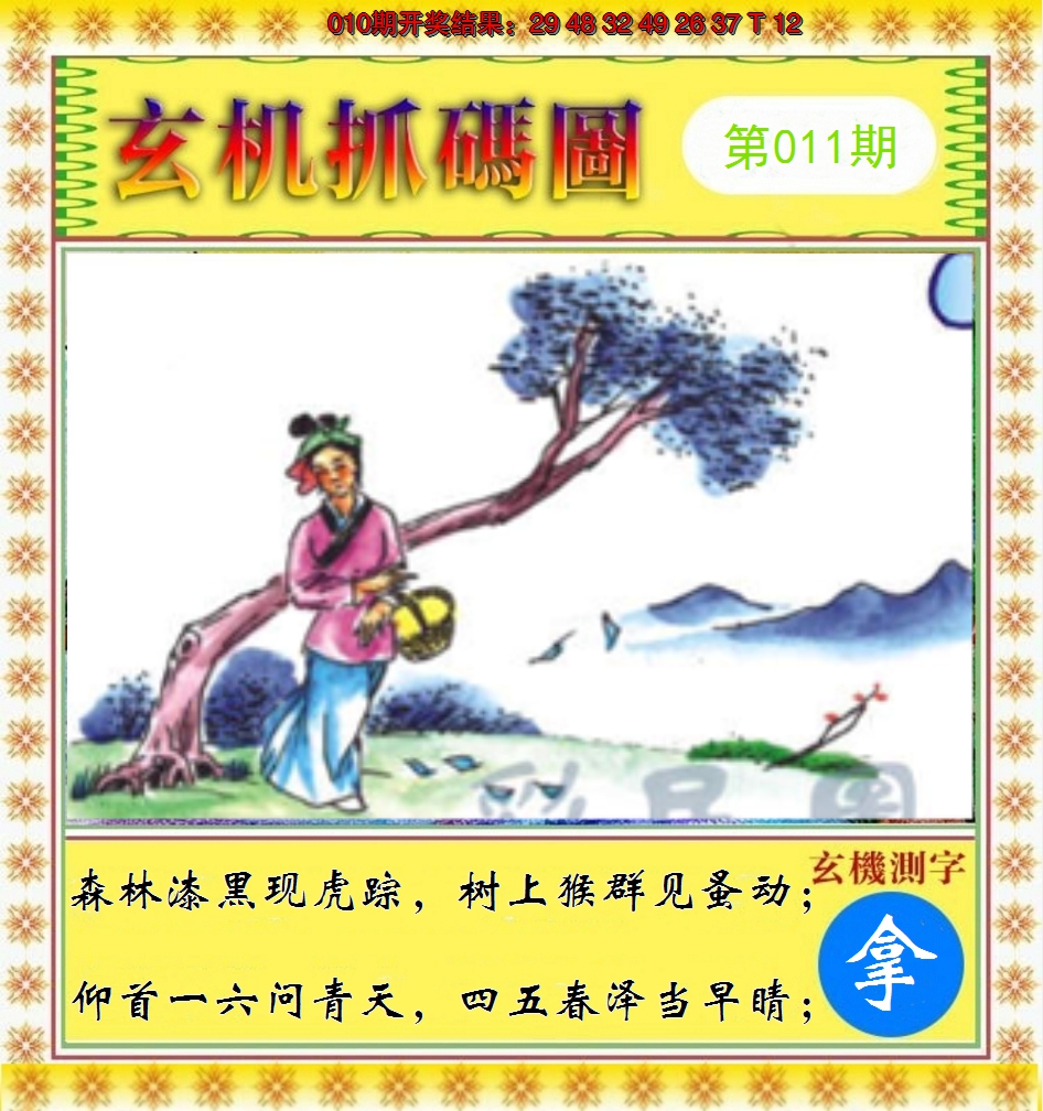 2025011期玄机抓码图