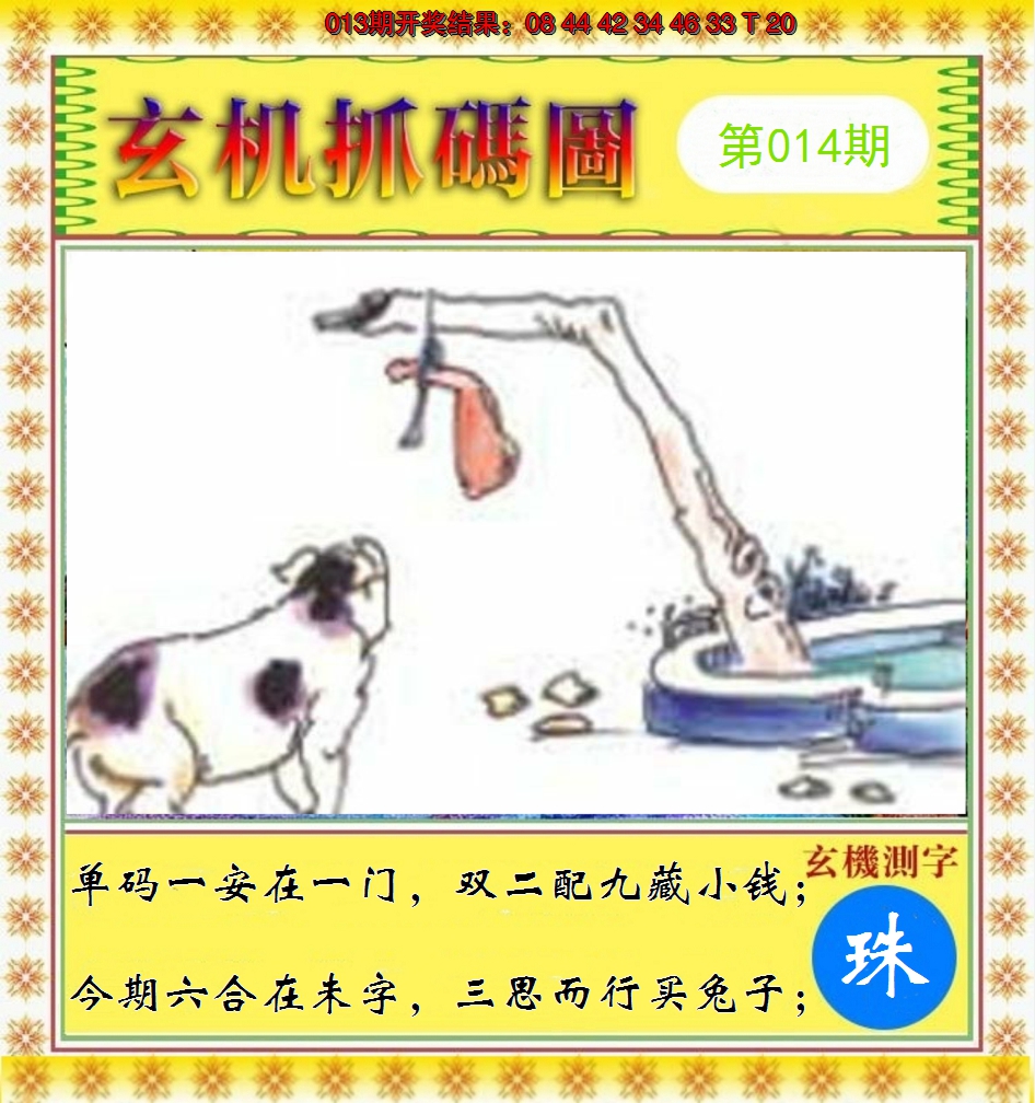2025014期玄机抓码图