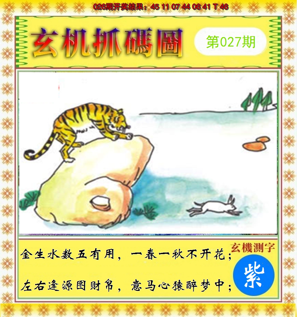2025027期玄机抓码图