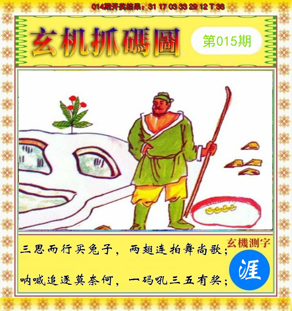 2025015期玄机抓码图