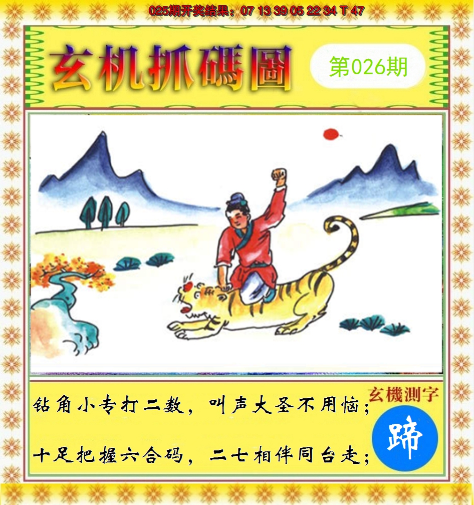 2025026期玄机抓码图