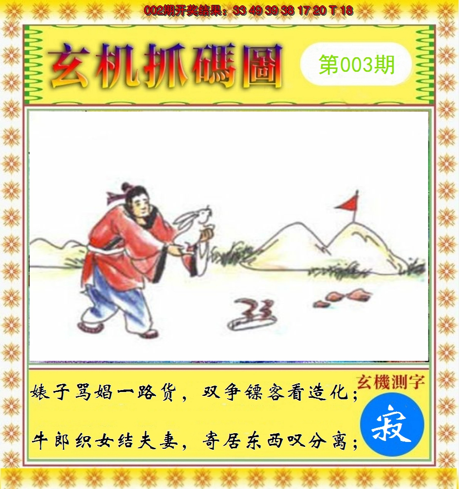2025003期玄机抓码图