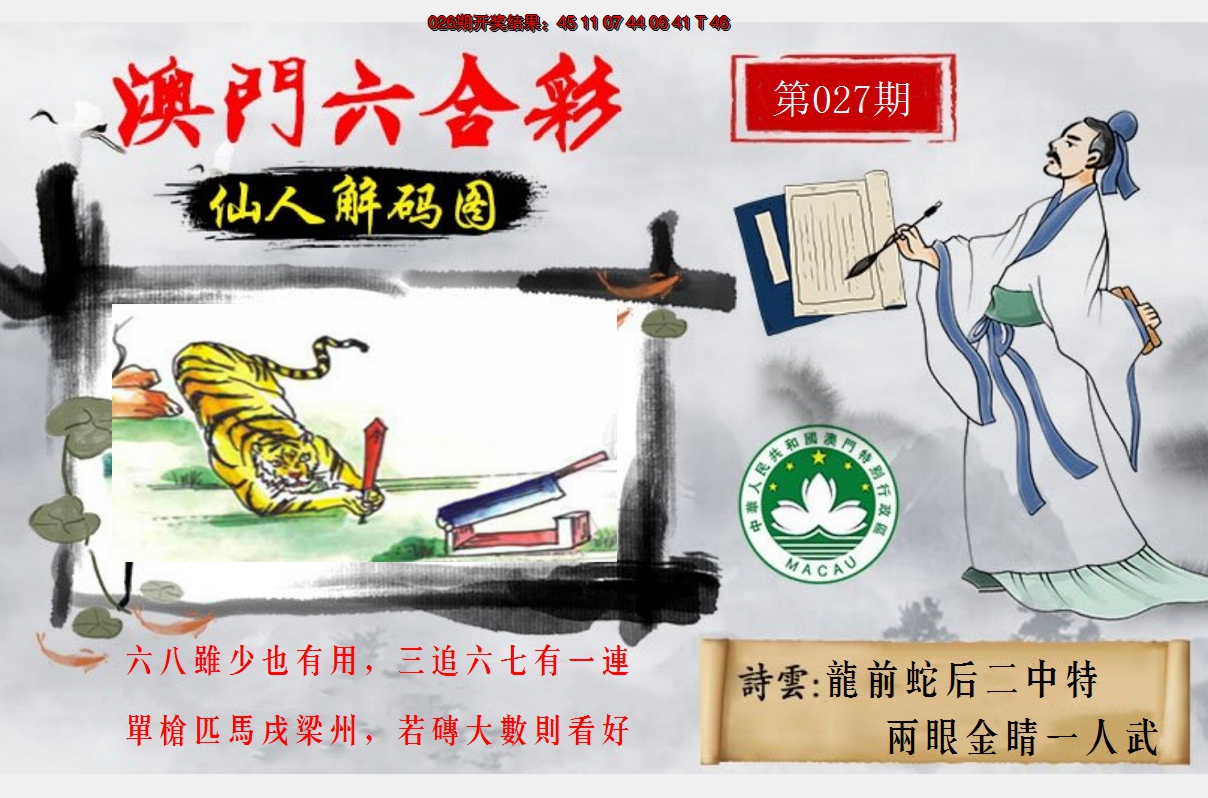 2025027期仙人解码图