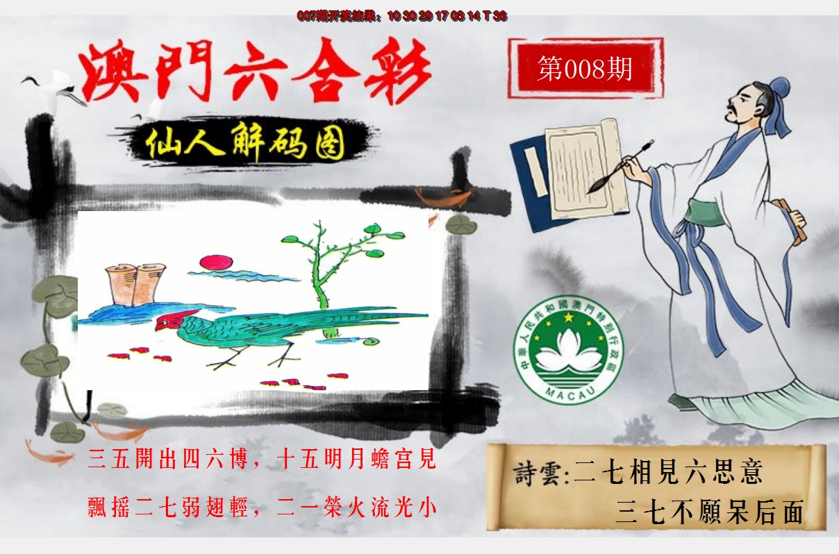 2025008期仙人解码图