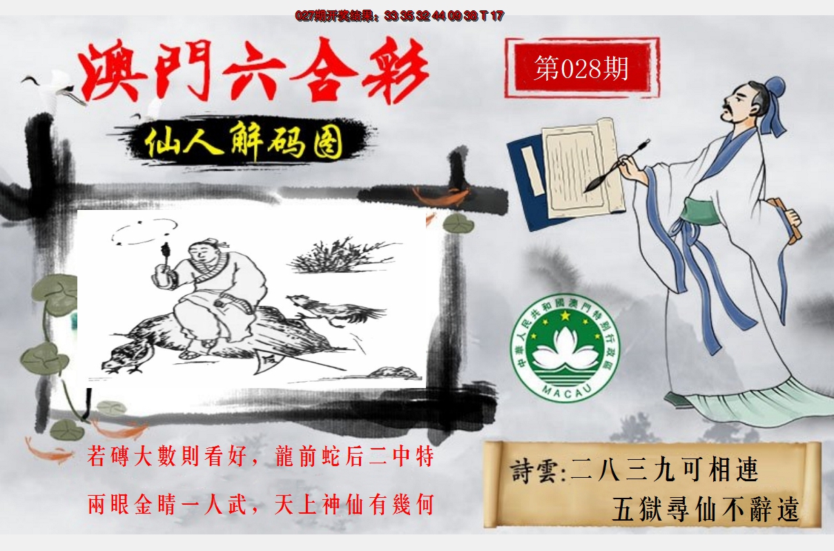 2025028期仙人解码图