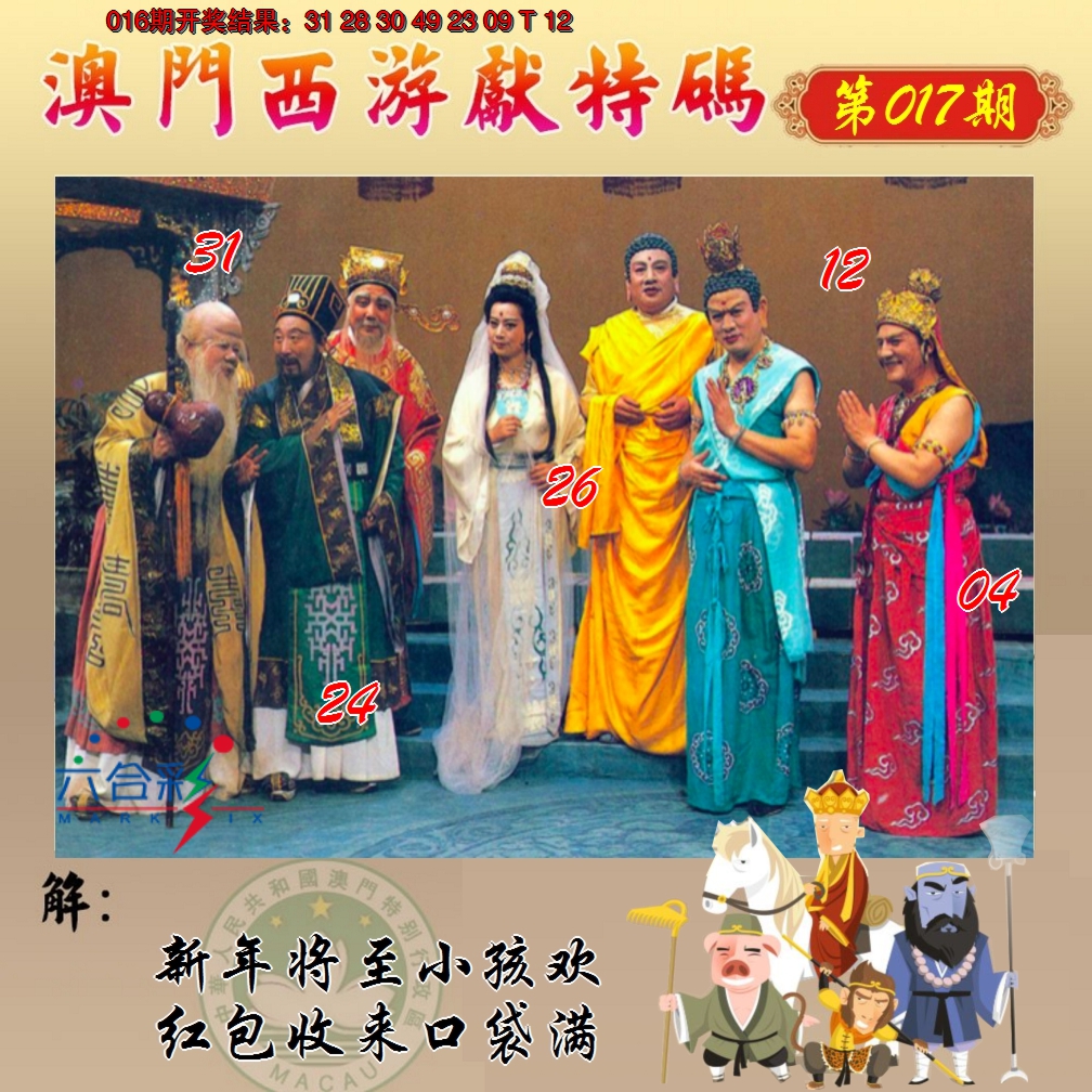 2025017期西游献码