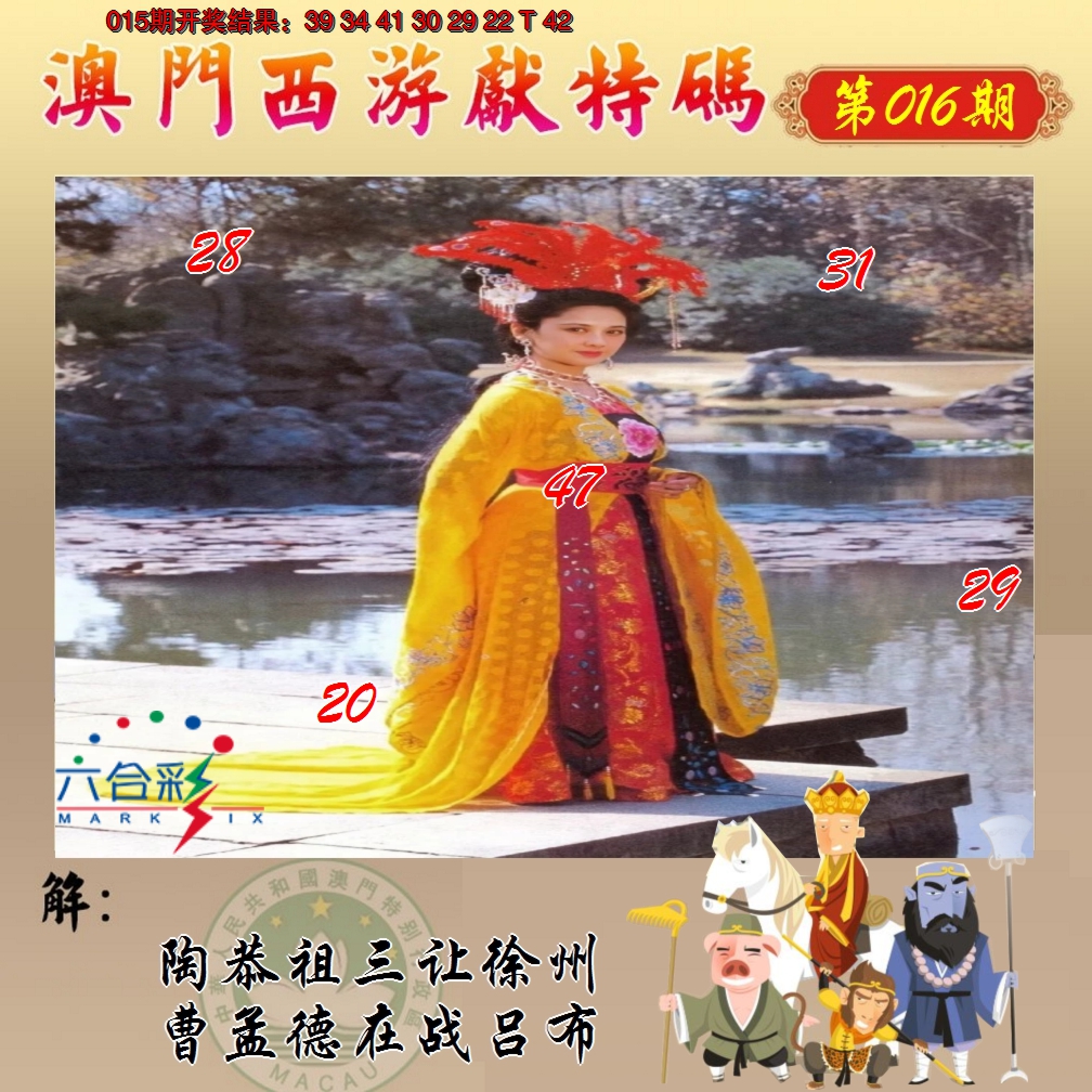 2025016期西游献码