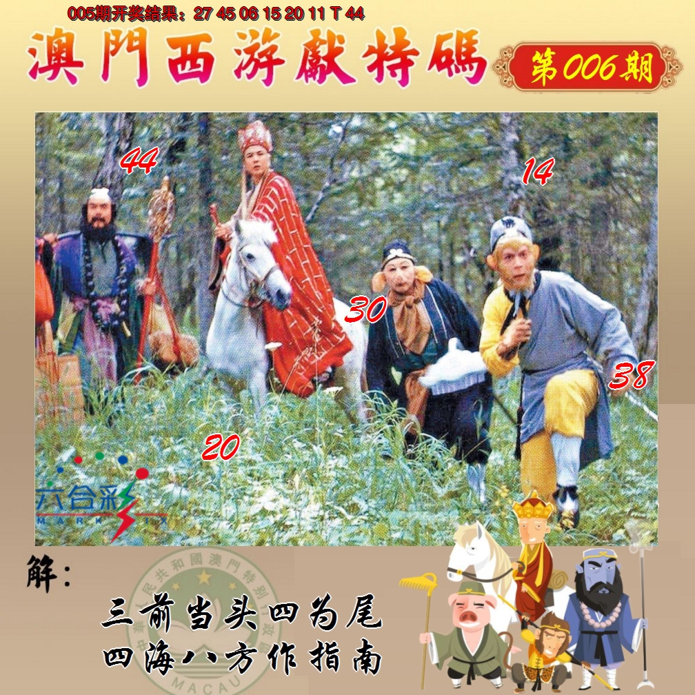 2025006期西游献码