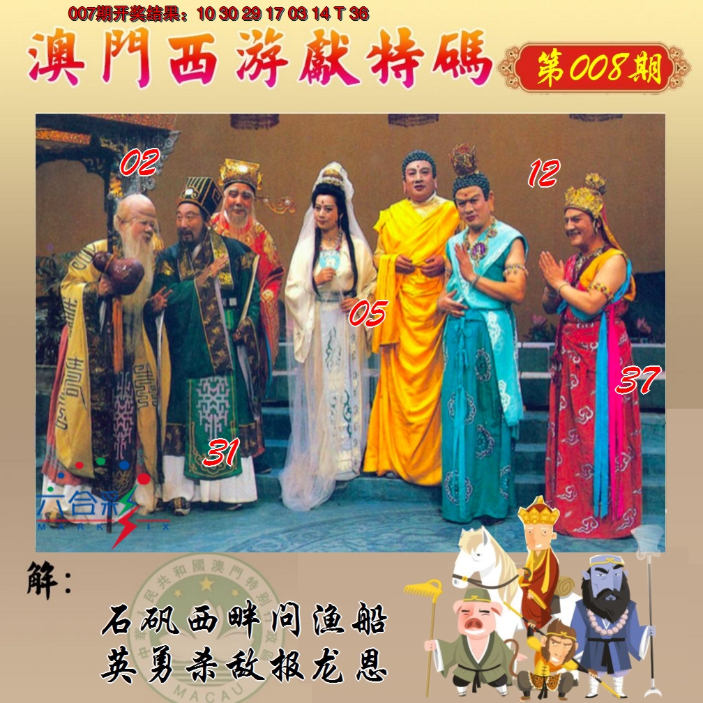 2025008期西游献码