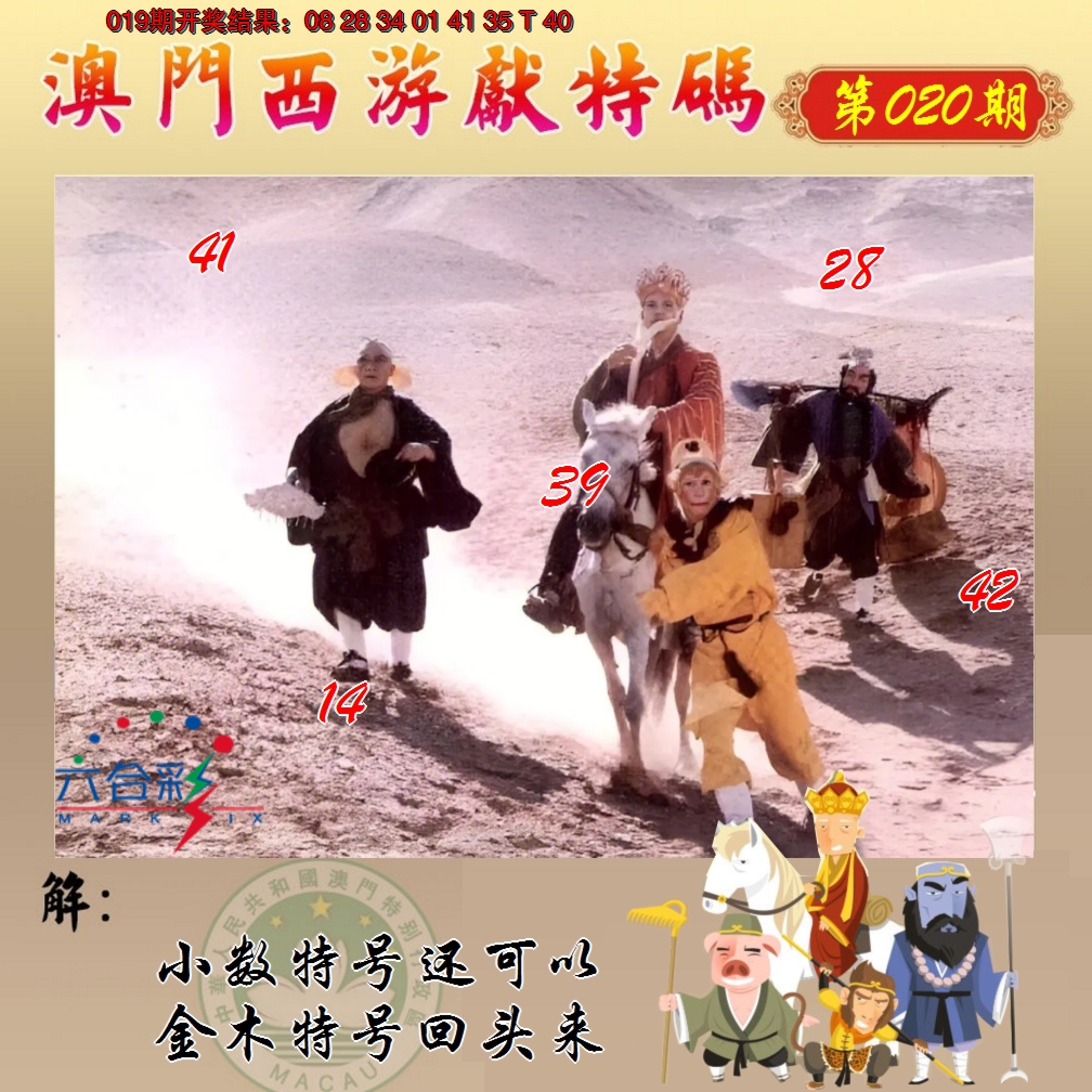 2025020期西游献码