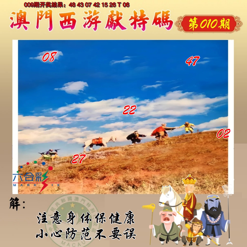 2025010期西游献码