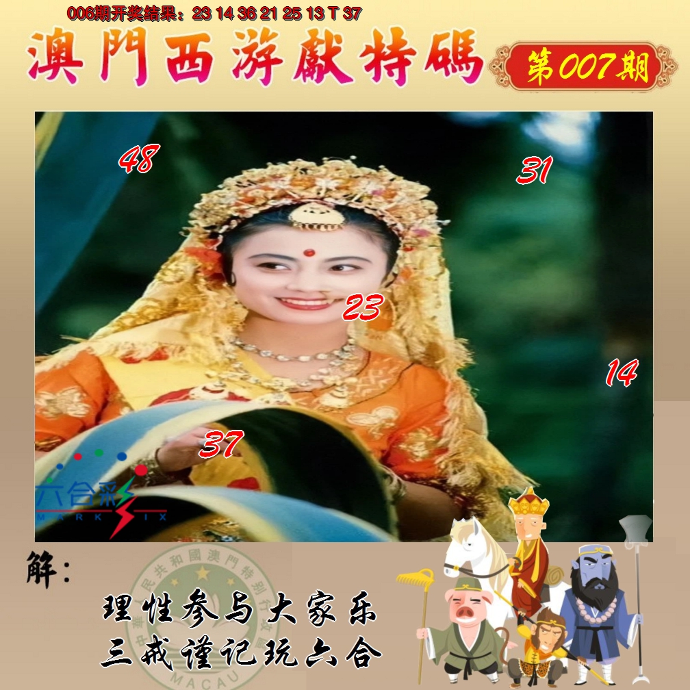 2025007期西游献码