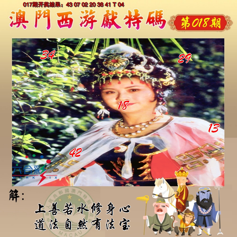 2025018期西游献码