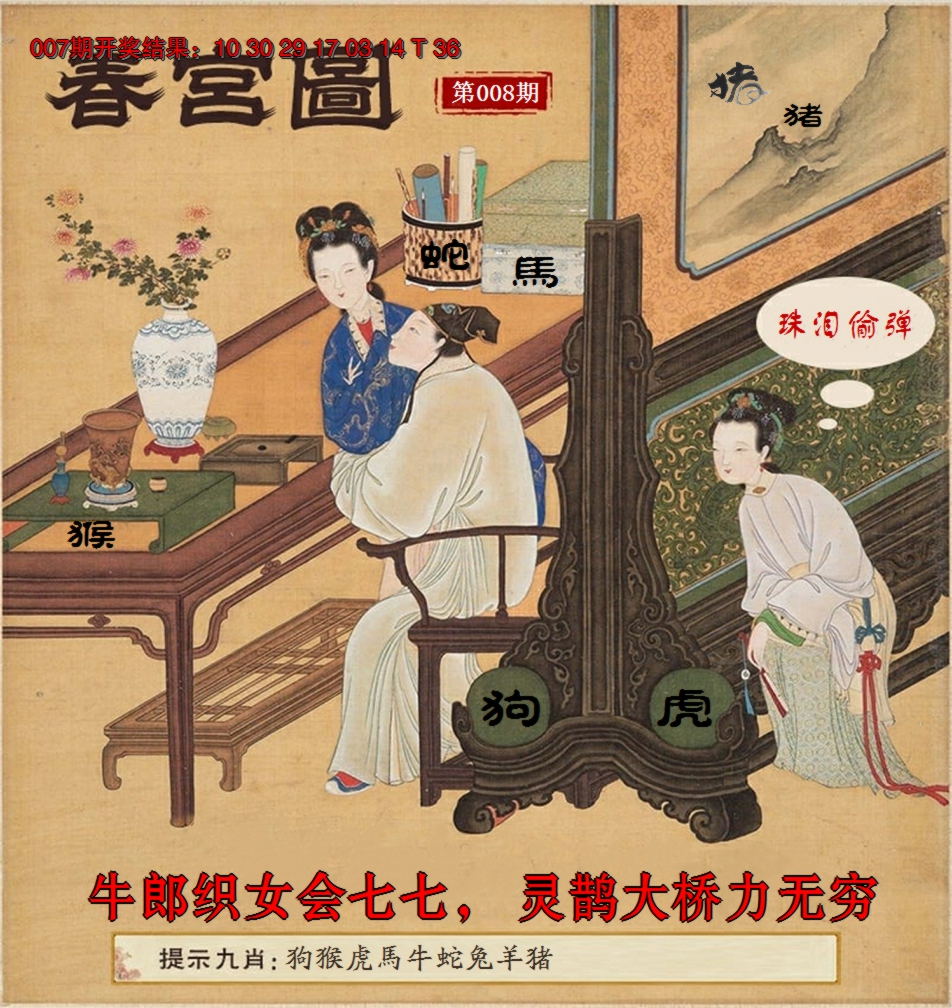 2025008期春宫图