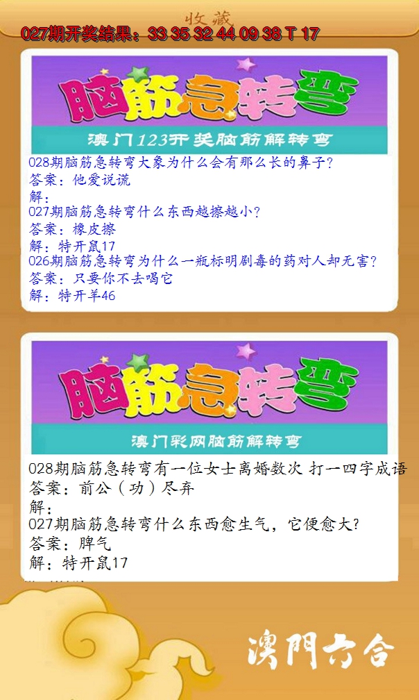 2025028期澳门脑筋急转弯