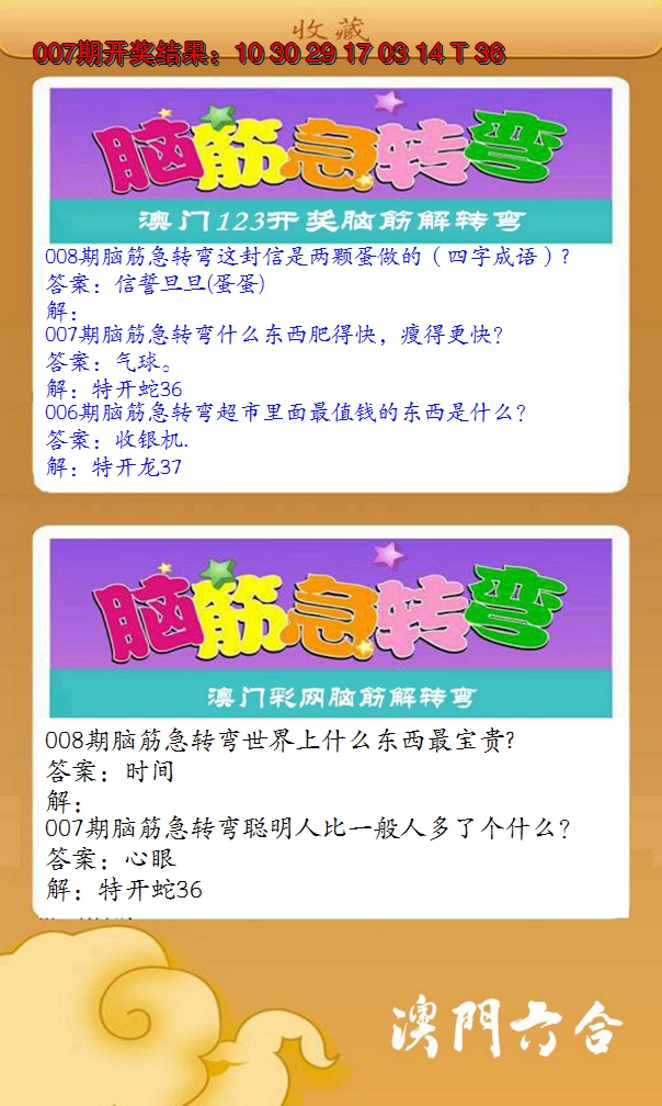 2025008期澳门脑筋急转弯
