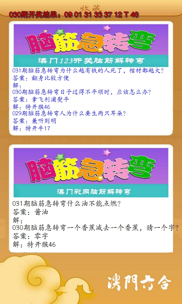 2025031期澳门脑筋急转弯
