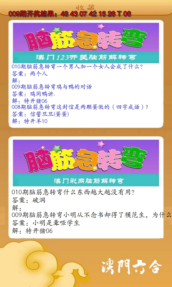 2025010期澳门脑筋急转弯