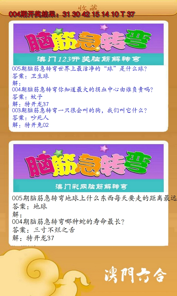 2025005期澳门脑筋急转弯
