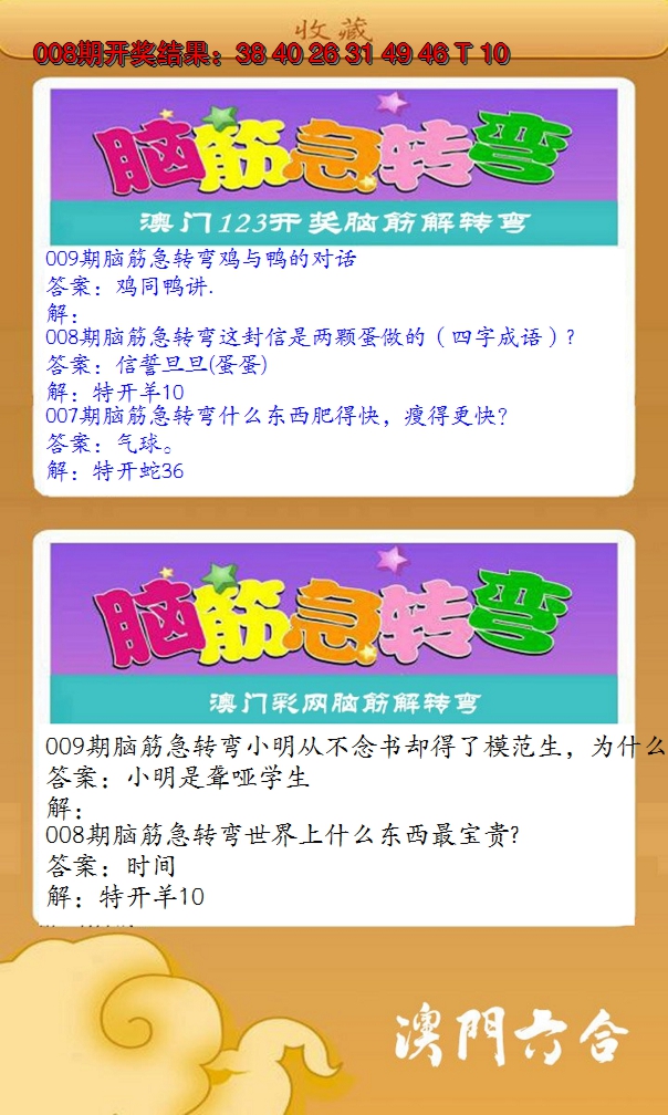2025009期澳门脑筋急转弯